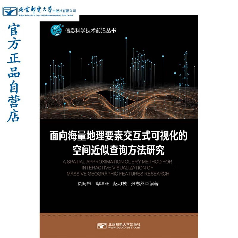 面向海量地理要素交互式可视化的空间近似查询方法研究