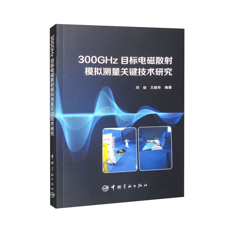 300GHZ目标电磁散射模拟测量关键技术研究