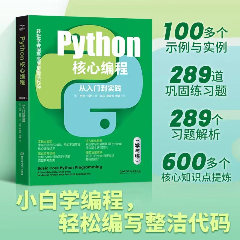 Python核心编程:从入门到实践(学与练)