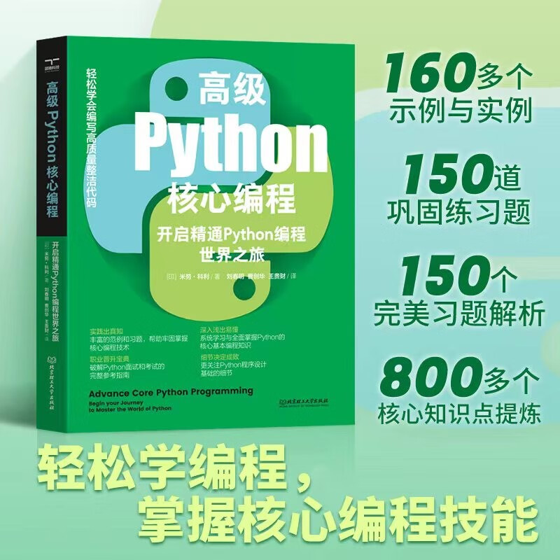 高级Python核心编程:开启精通Python编程世界之旅