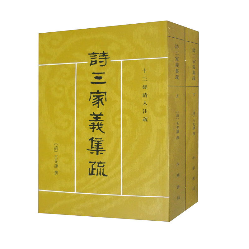 诗三家义集疏(全二册)——十三经清人注疏/[清](清)王先谦撰 吴格点校