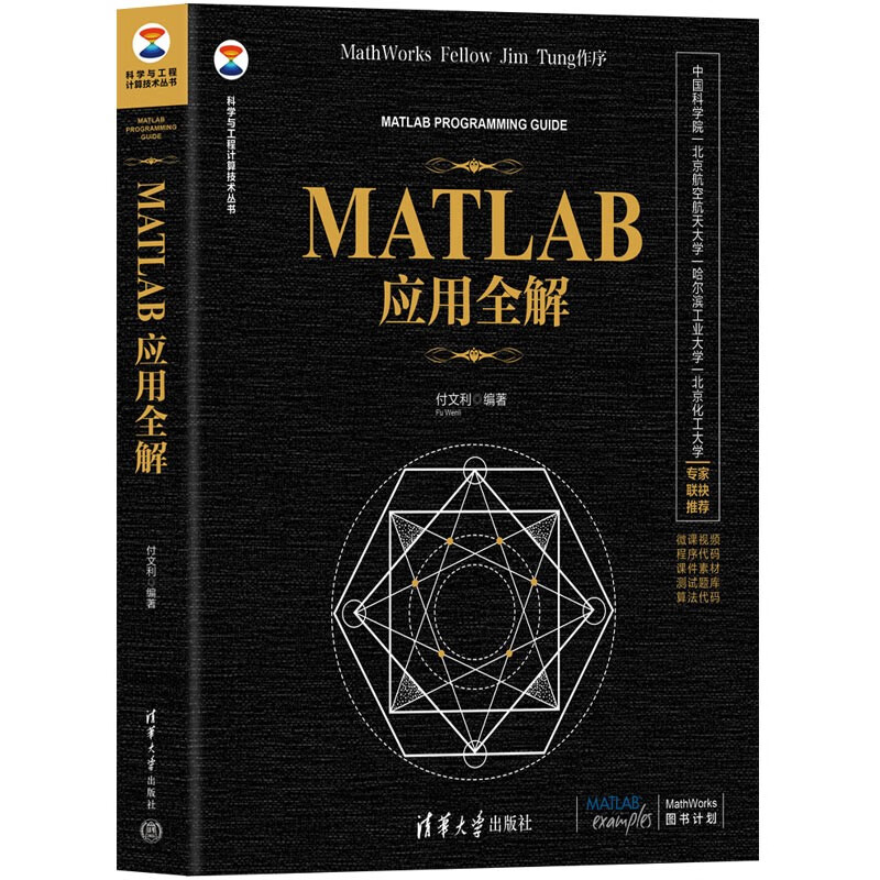 MATLAB应用全解(科学与工程计算技术丛书)