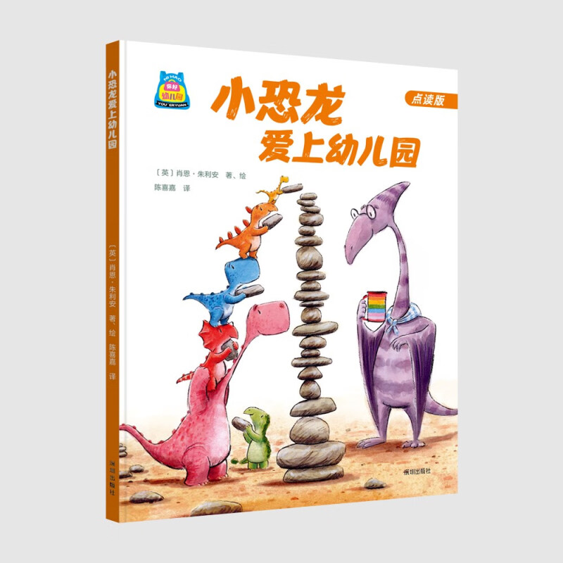 你好幼儿园:小恐龙爱上幼儿园·点读版 (精装绘本)