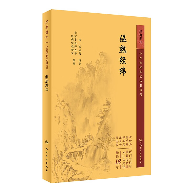 中医临床必读丛书重刊——温热经纬