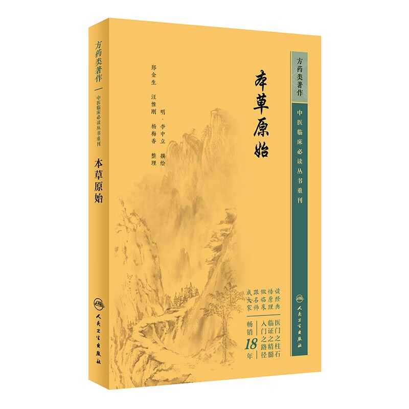 中医临床必读丛书重刊——本草原始