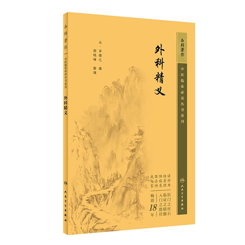 中医临床必读丛书重刊——外科精义