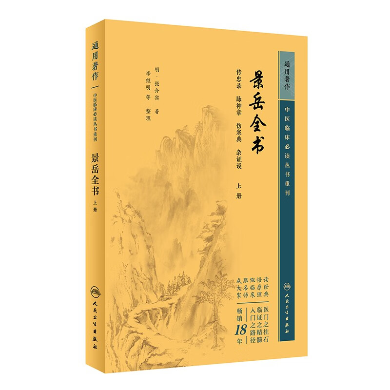 中医临床必读丛书重刊——景岳全书(上)