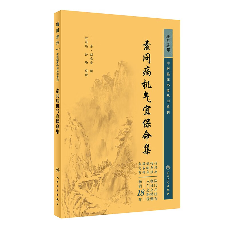 中医临床必读丛书重刊——素问病机气宜保命集