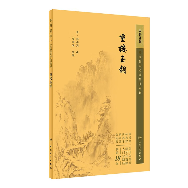 中医临床必读丛书重刊——重楼玉钥