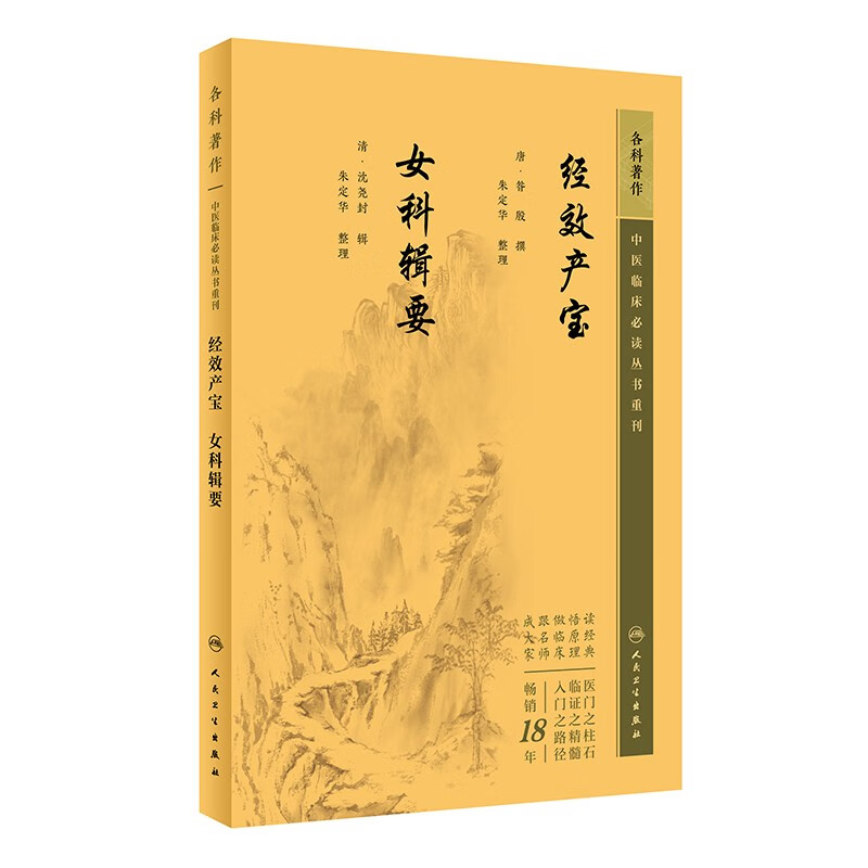 中医临床必读丛书重刊——经效产宝  女科辑要