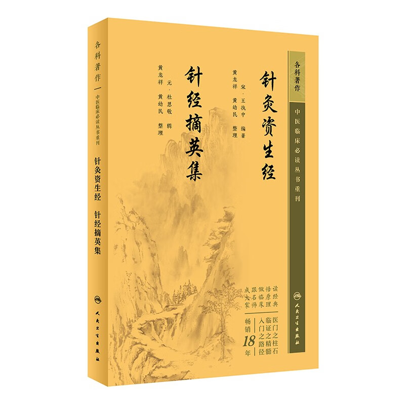 中医临床必读丛书重刊——针灸资生经  针经摘英集