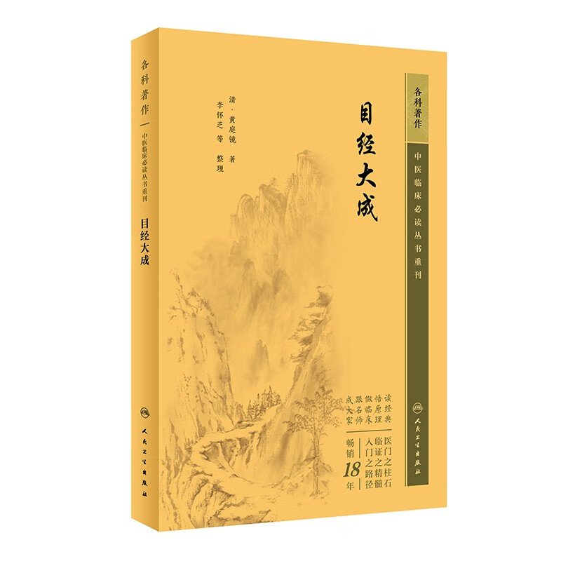 中医临床必读丛书重刊——目经大成