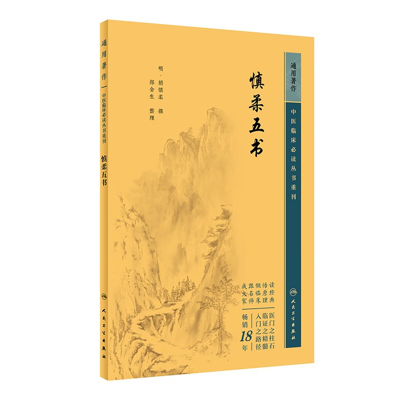 中医临床必读丛书重刊——慎柔五书