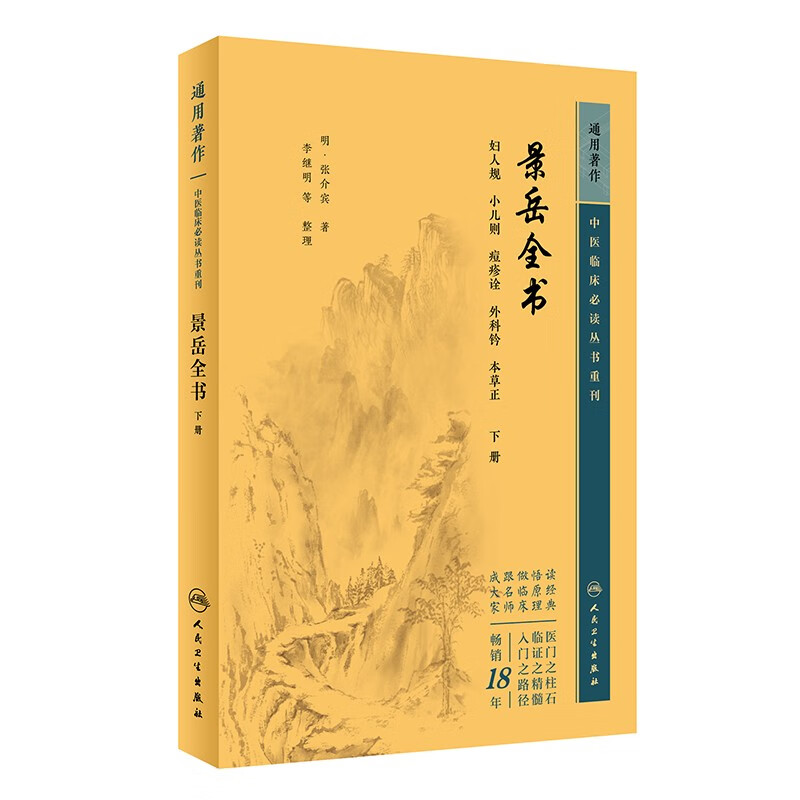 中医临床必读丛书重刊——景岳全书(下)