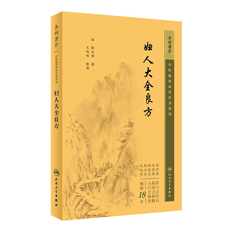 中医临床必读丛书重刊——妇人大全良方