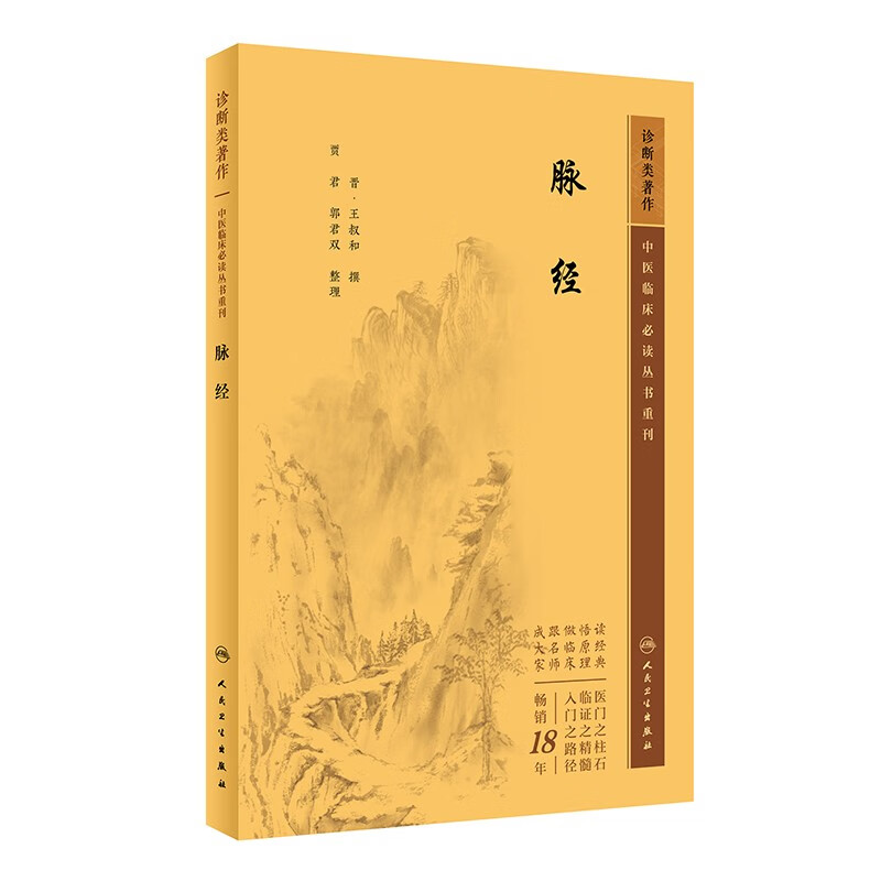 中医临床必读丛书重刊——脉经