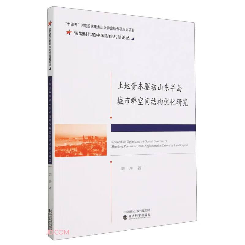 土地资本驱动山东半岛城市群空间结构优化研究