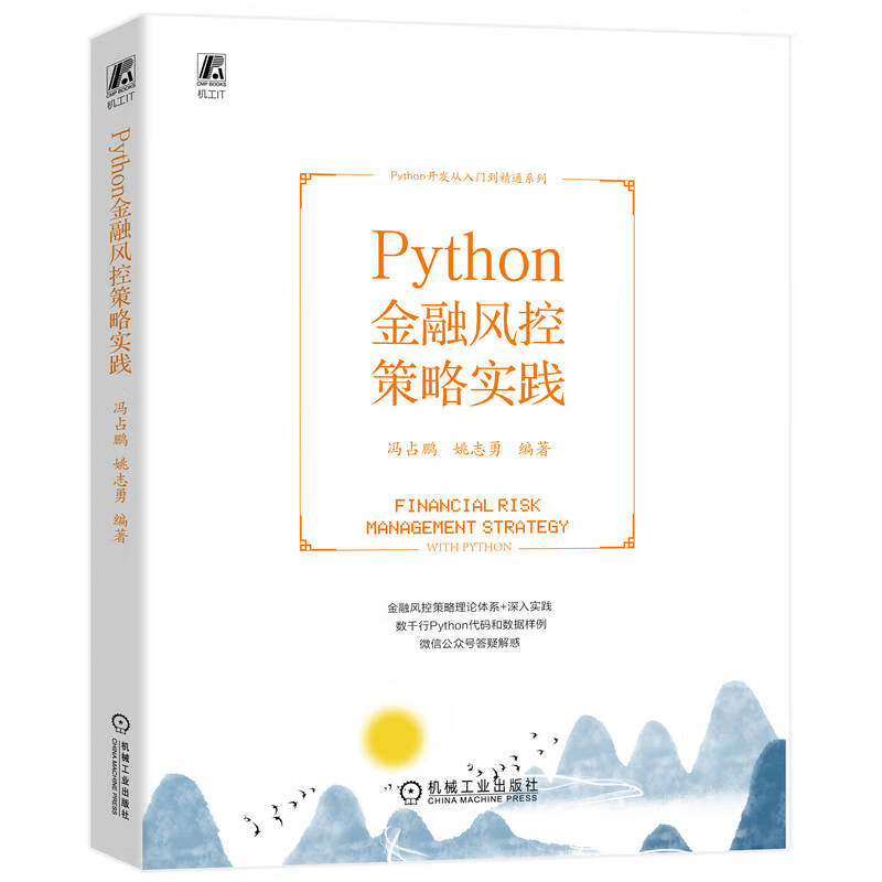 PYTHON金融风控策略实践