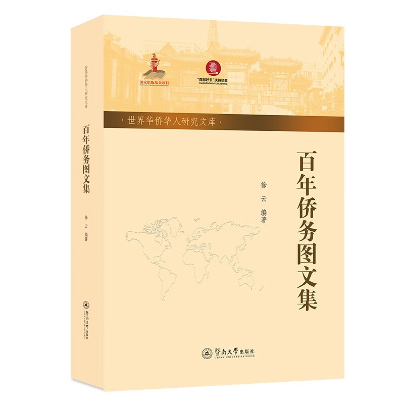 百年侨务图文集(世界华侨华人研究文库)