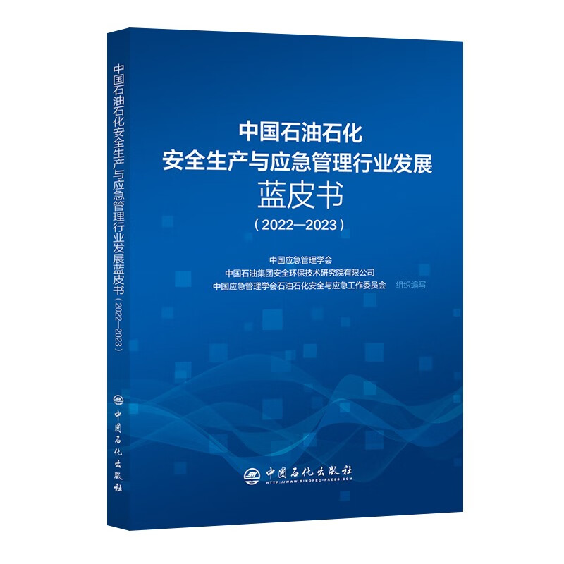 中国石油石化安全生产与应急管理行业发展蓝皮书(2022-2023)