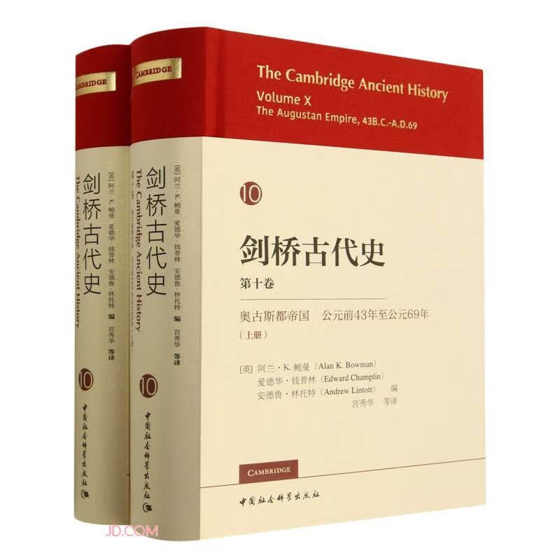 剑桥古代史.第十卷.奥古斯都帝国:公元前43年至公元69年(全二册)