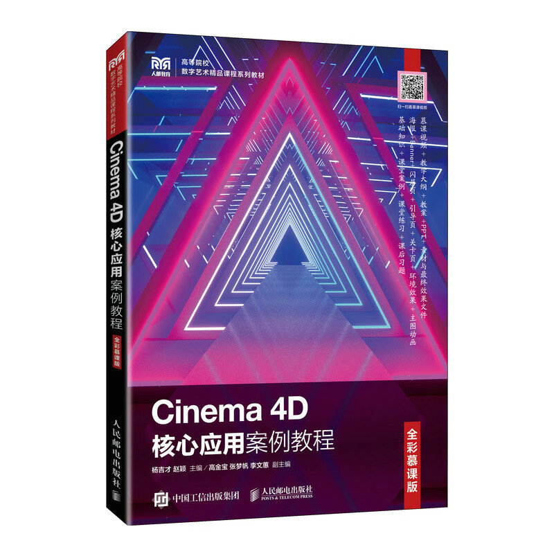 CINEMA 4D核心应用案例教程(全彩慕课版)