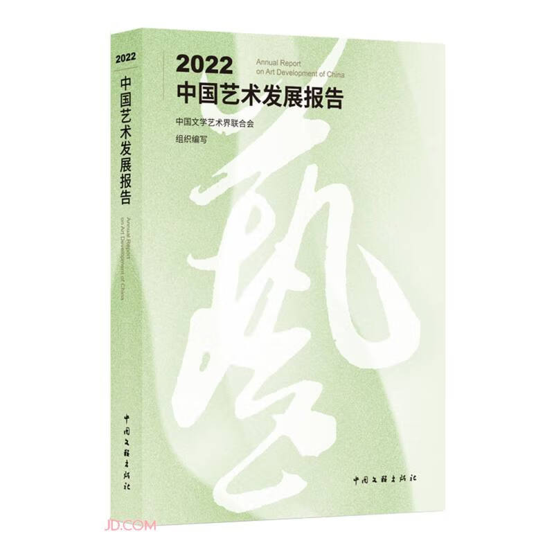 2022中国艺术发展报告