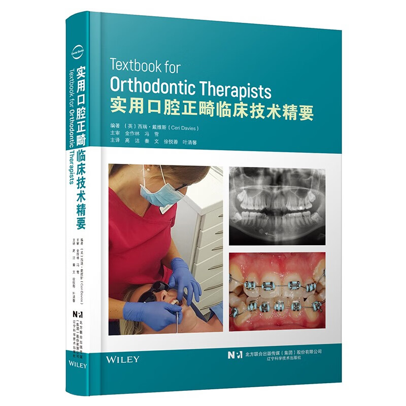 实用口腔正畸临床技术精要