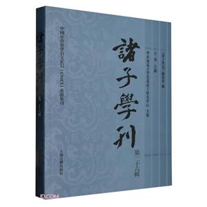 諸子學(xué)刊(第二十六輯)