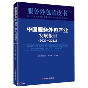 中國服務(wù)外包產(chǎn)業(yè)發(fā)展報(bào)告【2020-2021】