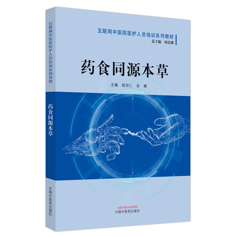 药食同源本草·互联网中医院医护人员培训系列教材