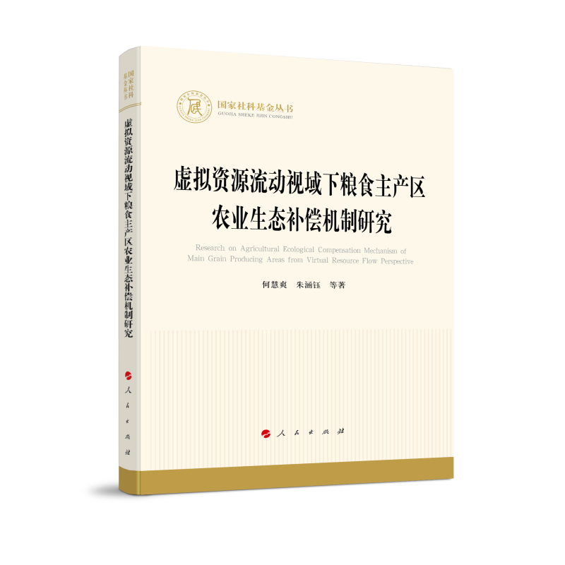 国家社科基金丛书:虚拟资源流动视域下粮食主产区农业生态补偿机制研究