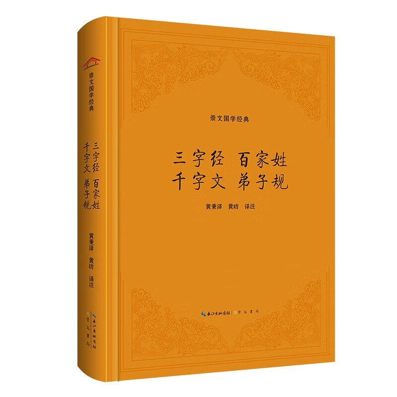 崇文国学经典:三字经 百家姓 千字文 弟子规(精装)