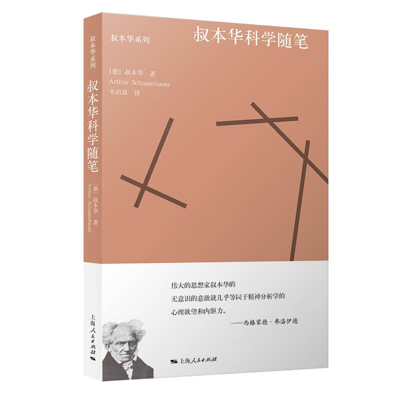 叔本华科学随笔