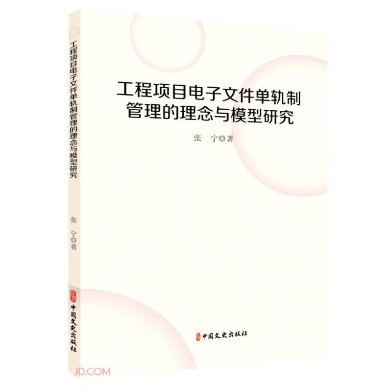 工程项目电子文件单轨管理的理念与模型研究