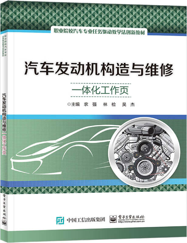 汽车发动机构造与维修一体化工作页