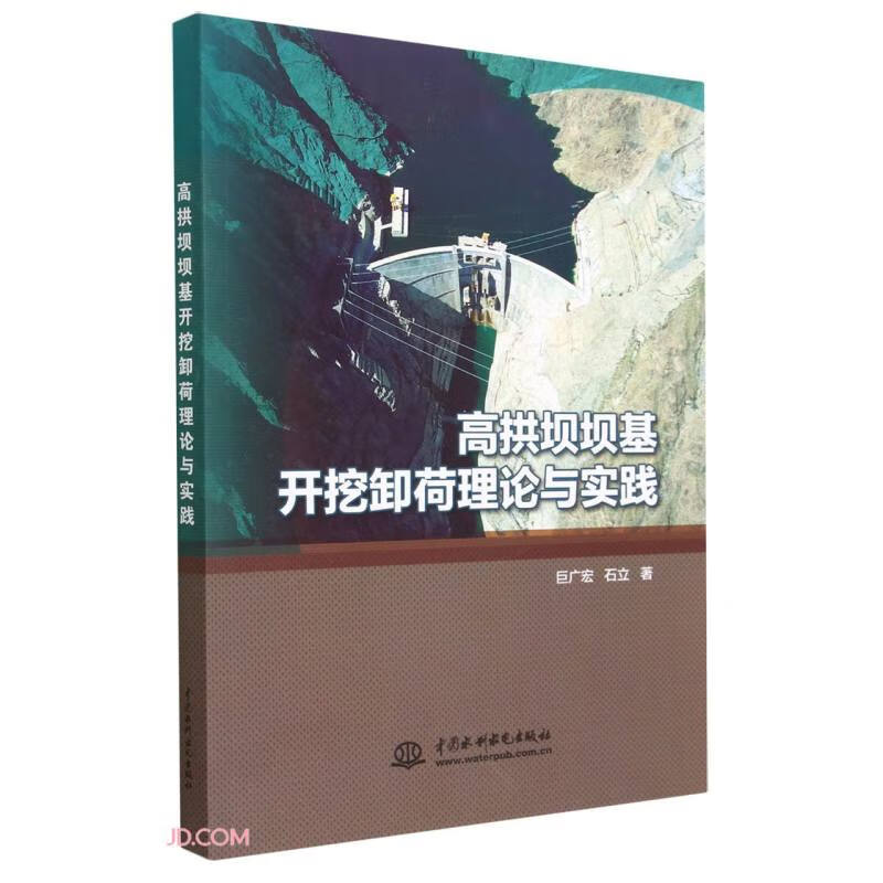 高拱坝坝基开挖卸荷理论与实践