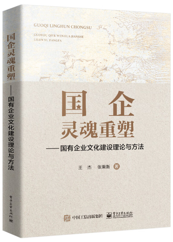 国企灵魂重塑――国有企业文化建设理论与方法