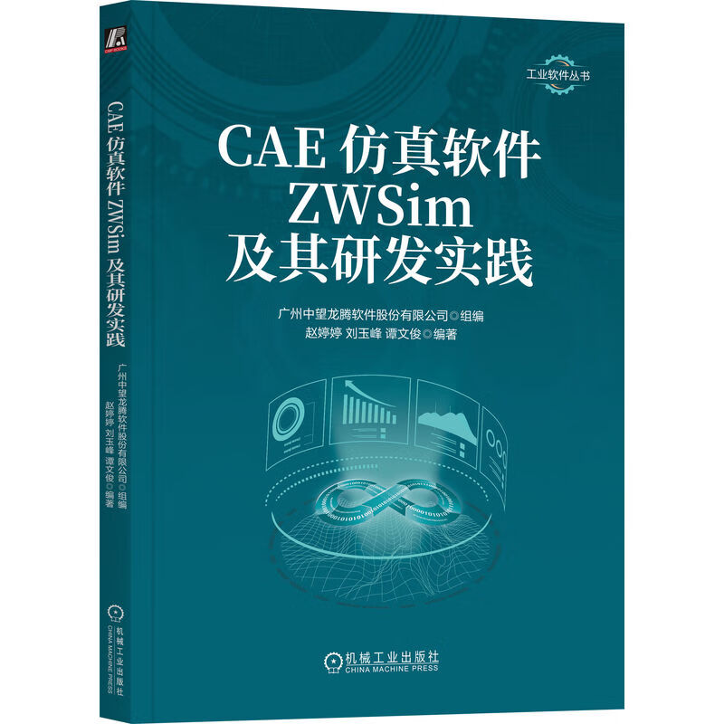 CAE仿真软件ZWSIM及其研发实践