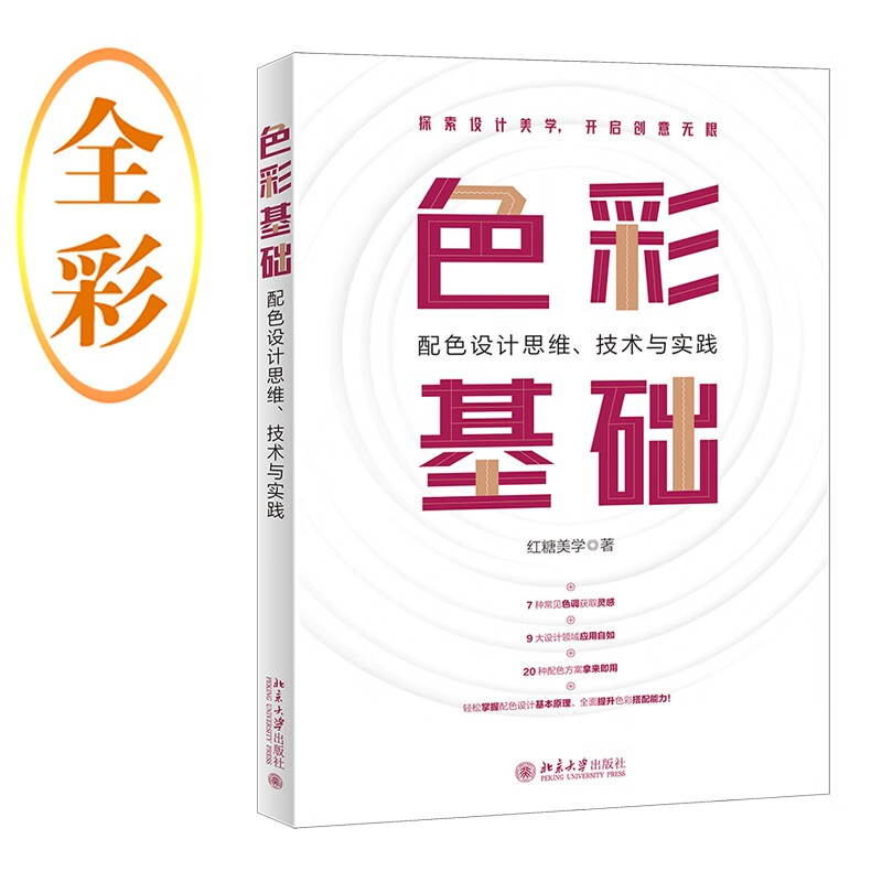 色彩基础:配色设计思维、技术与实践