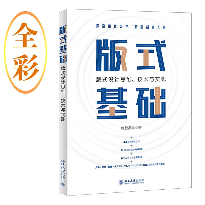 版式基础:版式设计思维、技术与实践