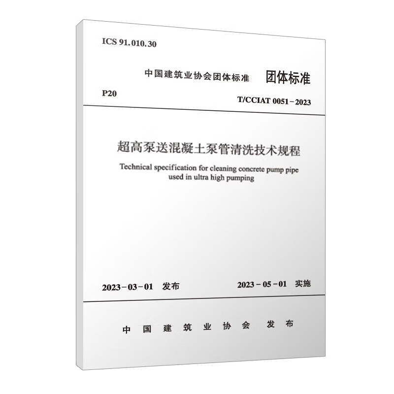 超高泵送混凝土泵管清洗技术规程 T/CCIAT 0051—2023/中国建筑业协