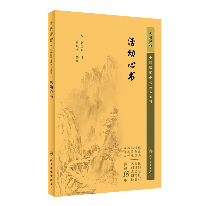 中医临床必读丛书重刊——活幼心书