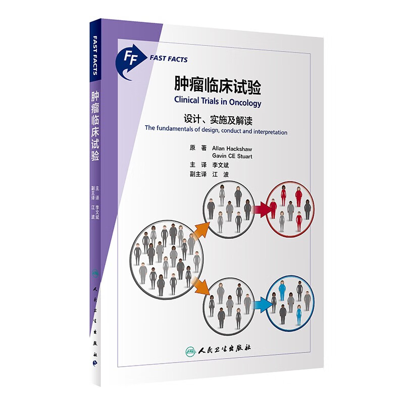 肿瘤临床试验:设计、实施及解读(翻译版)