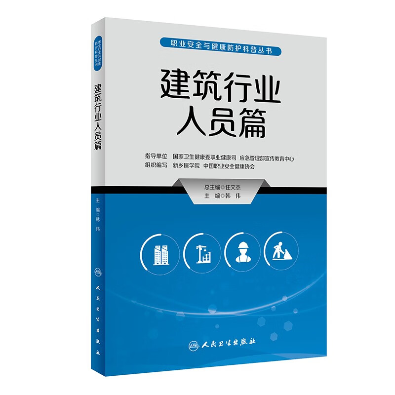 职业安全与健康防护科普丛书——建筑行业人员篇