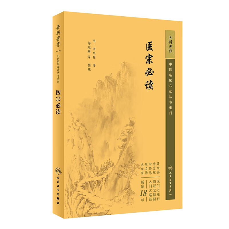 中医临床必读丛书重刊——医宗必读