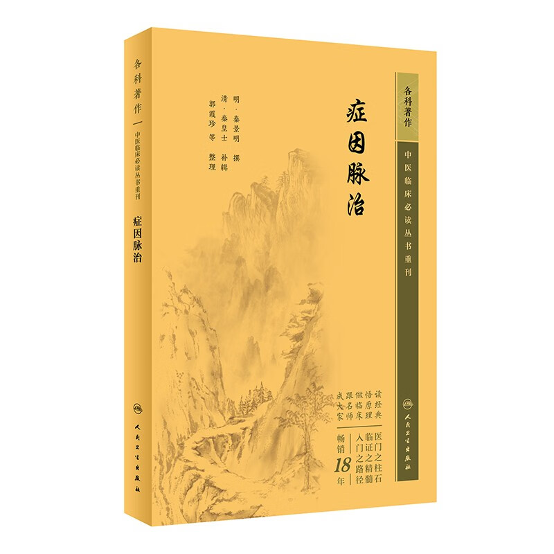 中医临床必读丛书重刊——症因脉治