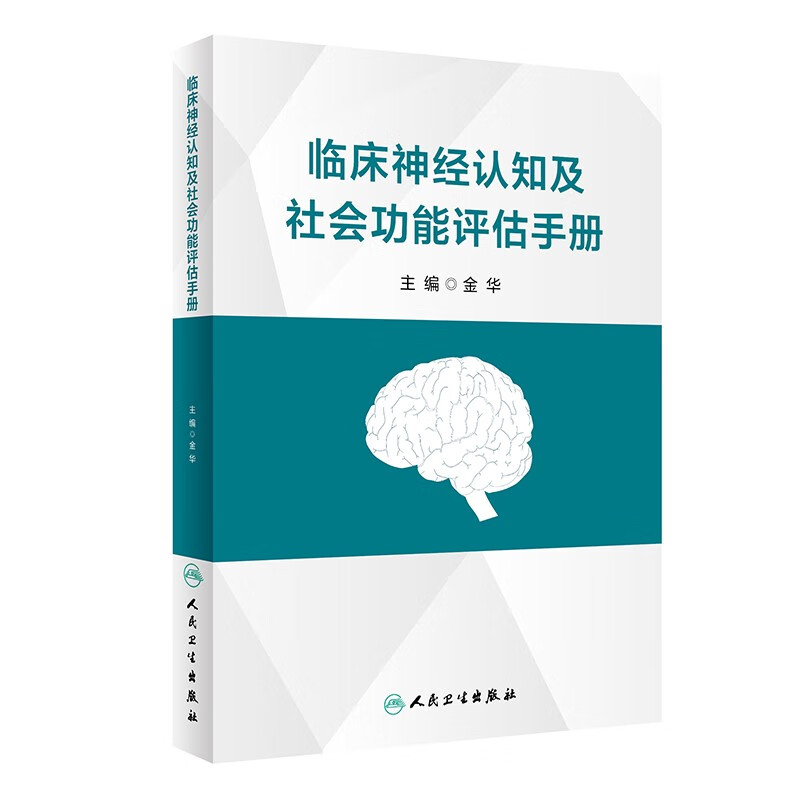 临床神经认知及社会功能评估手册