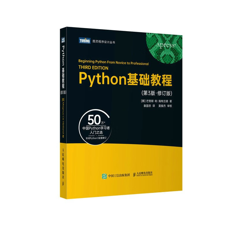 PYTHON基础教程(第3版·修订版)