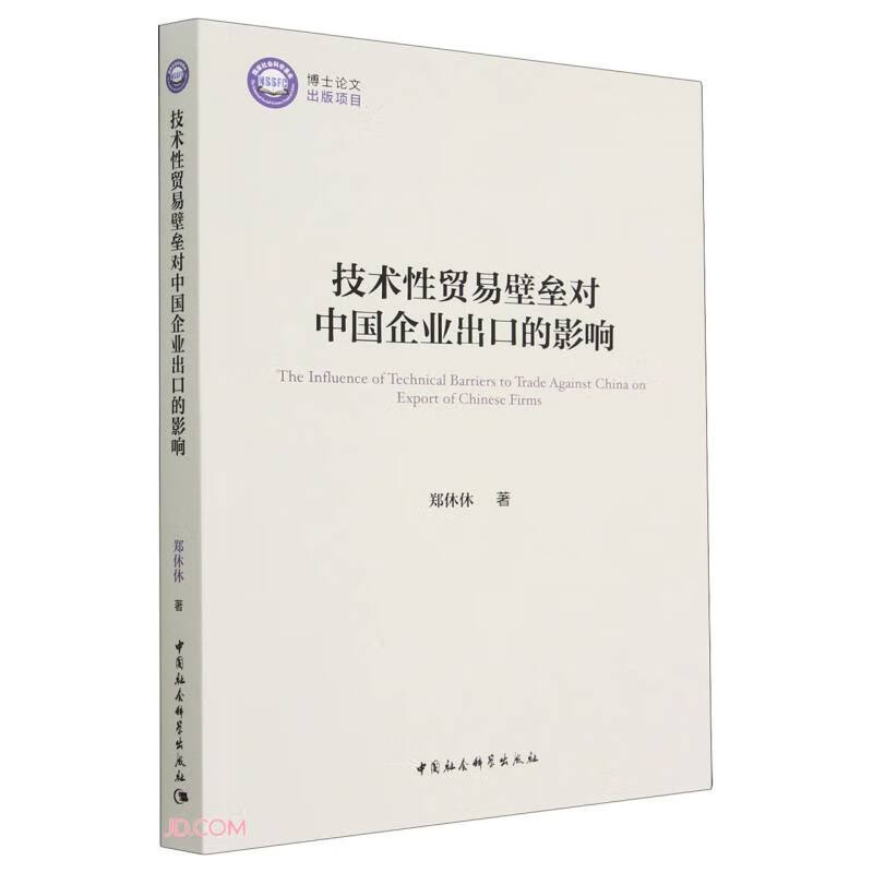 技术性贸易壁垒对中国企业出口的影响